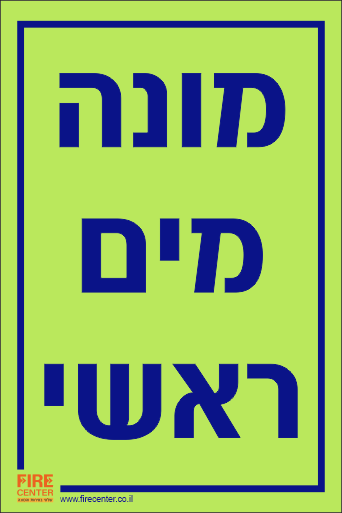 שלט מונה מים ראשי