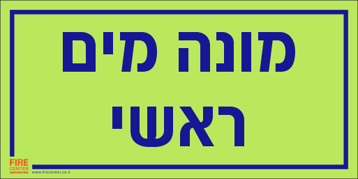 שלט מונה מים ראשי פולט אור