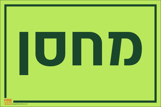 שלט מחסן