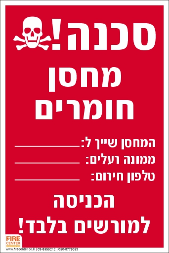 שלט מחסן חומרים