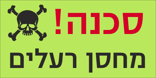 שלט מחסן ראלים