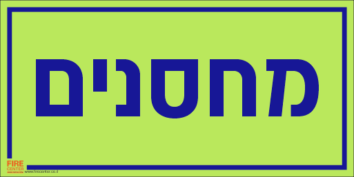 שלט מחסנים