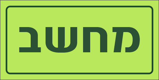 שלט מחשב