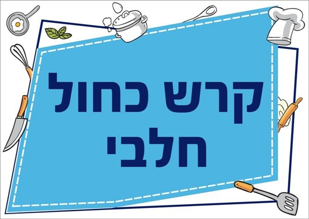 שלט מטבח קרש כחול חלבי