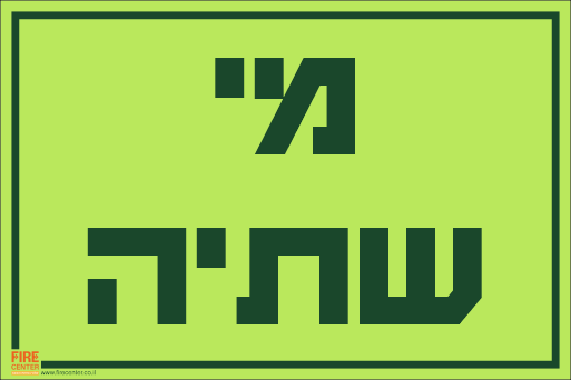 שלט מי שתיה