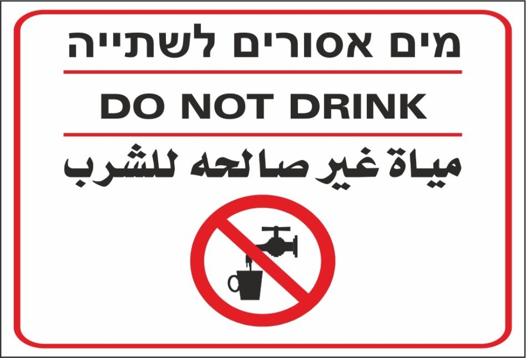 שלט מים אסורים לשתיה