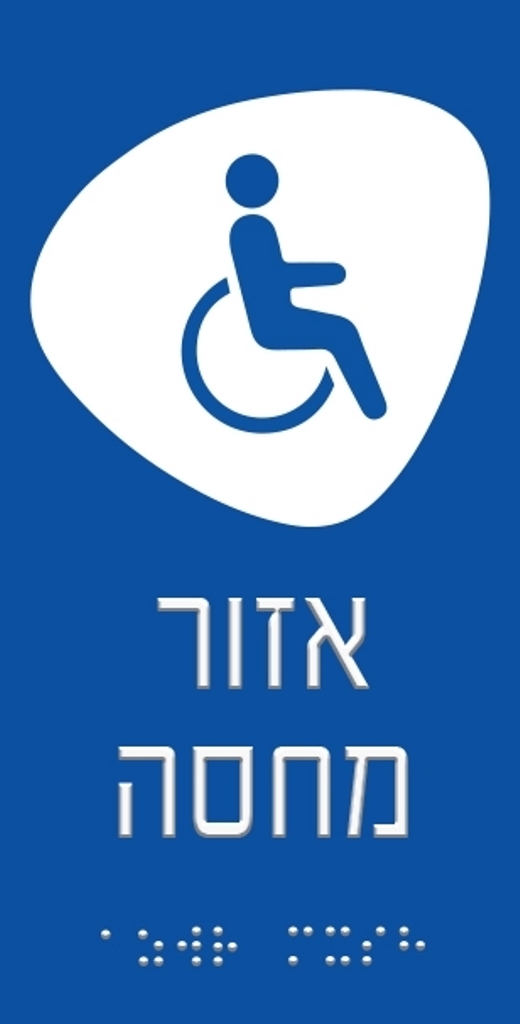 שלט מישושי ברייל אזור מחסה