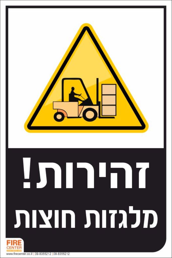 שלט מלגזות חוצות