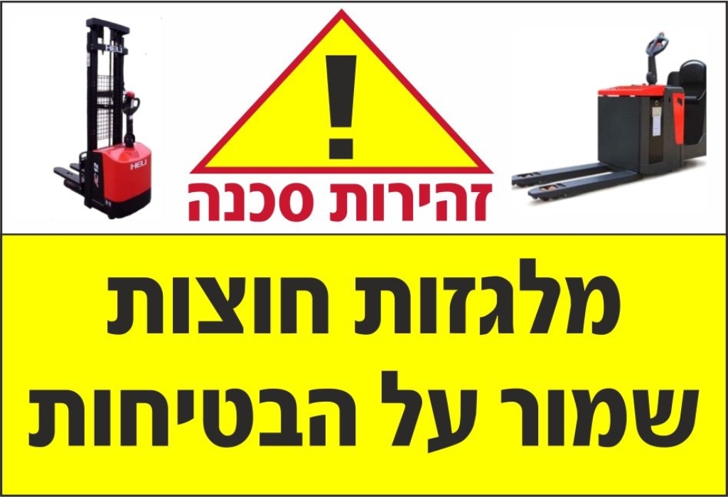 שלט מלגזות חוצות שמור על בטיחות