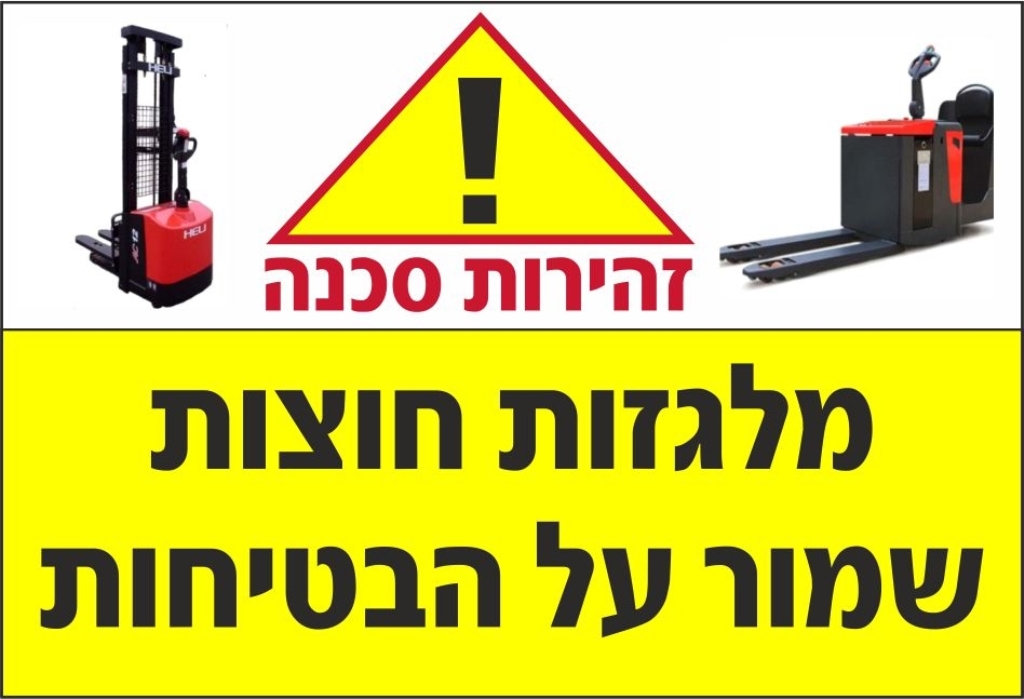 שלט מלגזות חוצות שמור על בטיחות