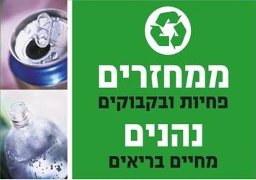 שלט ממחזרים פחיות ובקבוקים נהנים מחיים בריאים