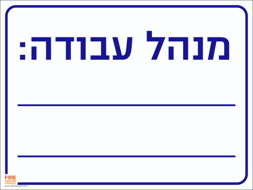 שלט מנהל עבודה