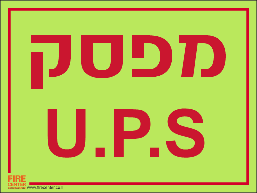 שלט מפסק ups