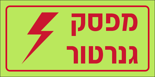 שלט מפסק גנרטור