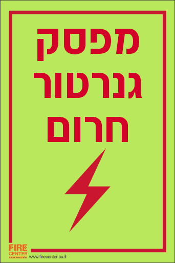 שלט מפסק גנרטור חרום