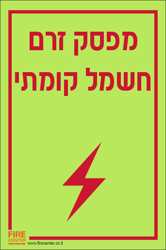 שלט מפסק זרם חשמל קומתי