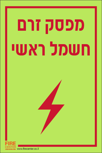 שלט מפסק זרם חשמל ראשי