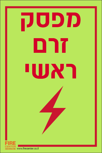 שלט מפסק זרם ראשי פולט אור