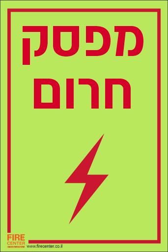 שלט מפסק חרום פולט אור