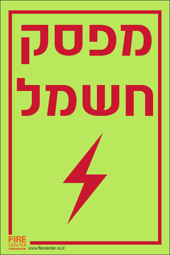 שלט מפסק חשמל