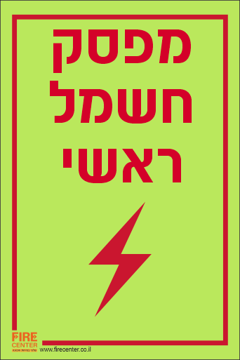 שלט מפסק חשמל ראשי