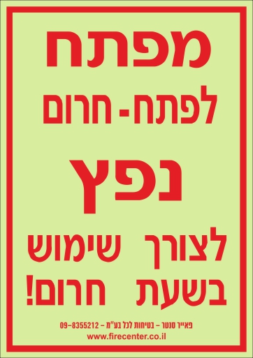 שלט מפתח לפתח חירום