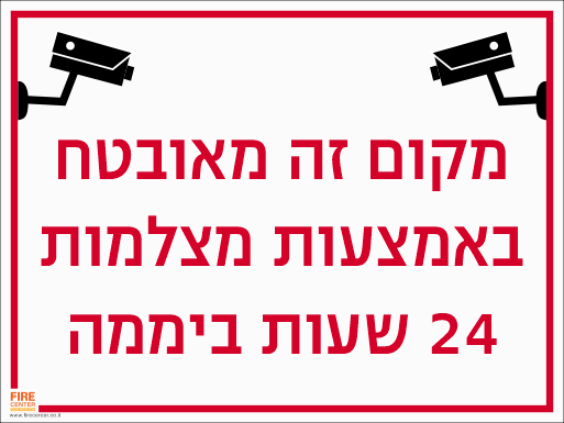 שלט מקום זה מאובטח באמצעות מצלומות 24 שעות ביממה