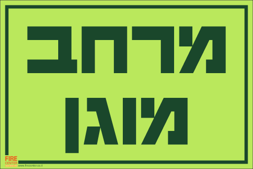 שלט מרחב מוגן