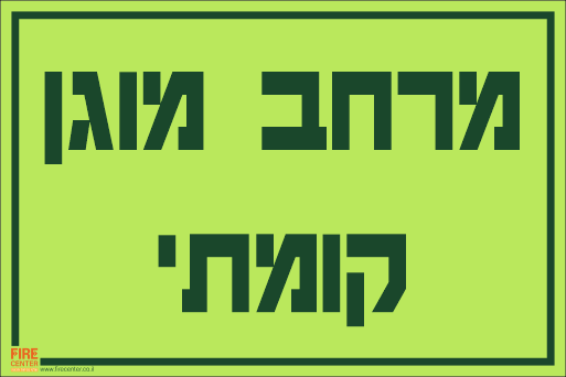 שלט מרחב מוגן קומתי