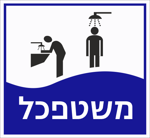 שלט משטפכל