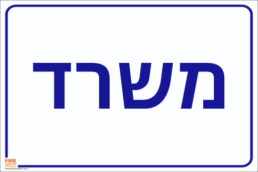 שלט משרד