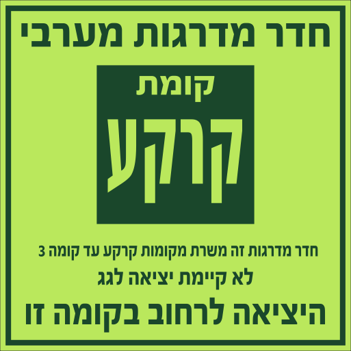 שלט משרת קומה למדרגות