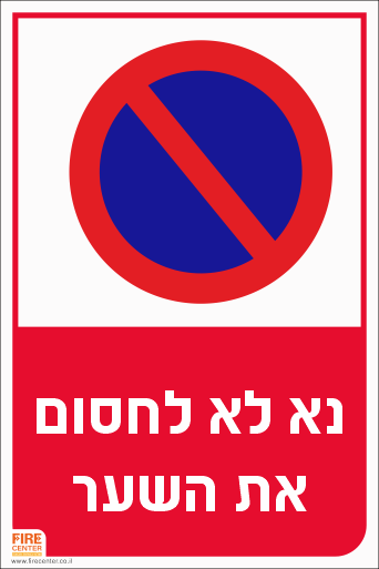 שלט נא לא לחסום את השער