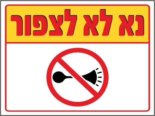 שלט נא לא לצפור