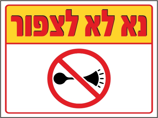 שלט נא לא לצפור