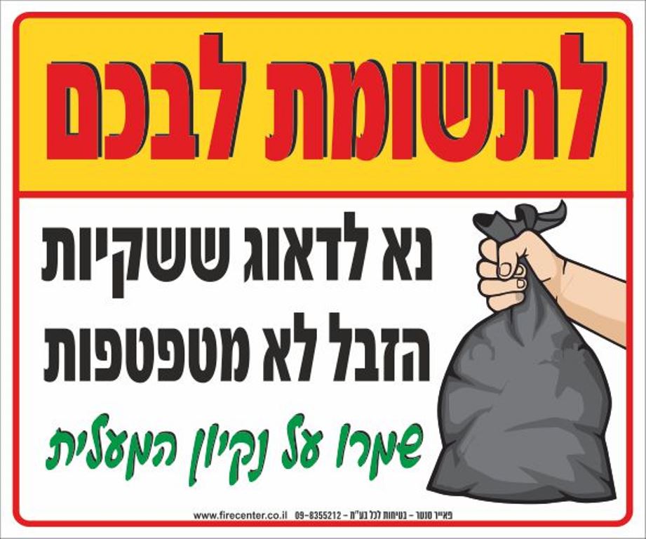 שלט נא לדאוג ששקיות הזבל לא מטפטפות