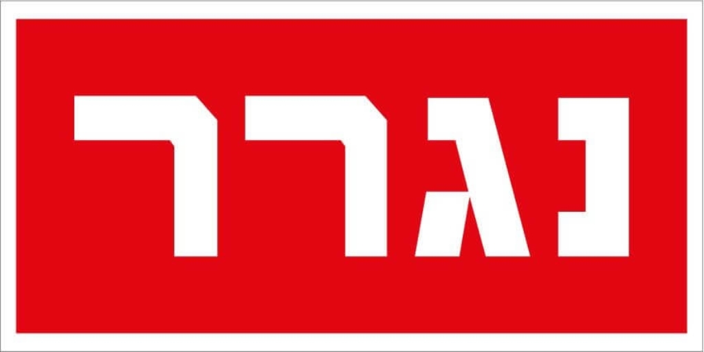 שלט נגרר