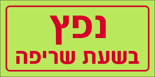 שלט נפץ בשעת שריפה