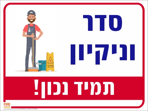 שלט סדר וניקיון תמיד נכון