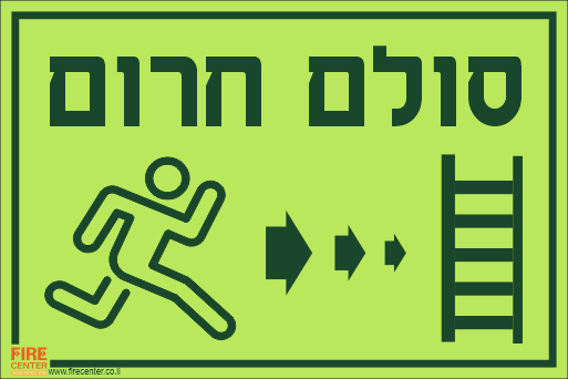 שלט סולם חרום עם חץ ימינה