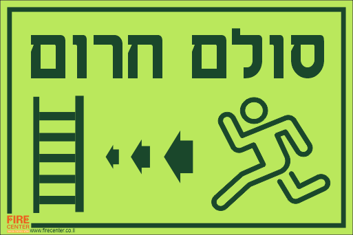 שלט סולם חרום עם חץ שמאלה