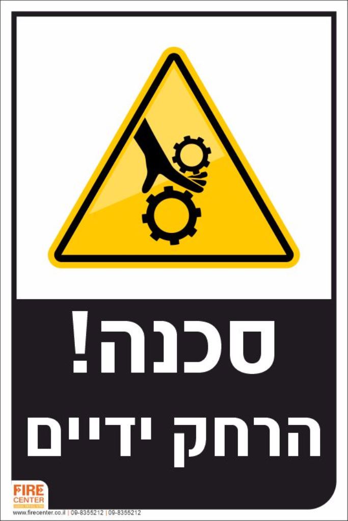 שלט סכנה הרחק ידיים