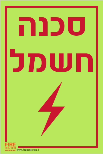 שלט סכנה חשמל