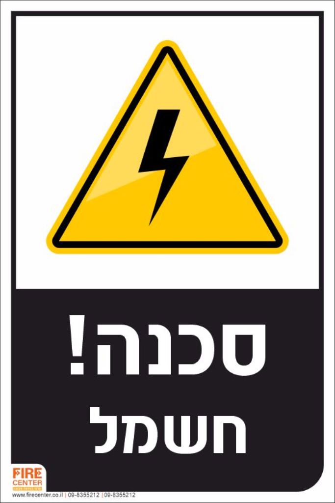 שלט סכנה חשמל