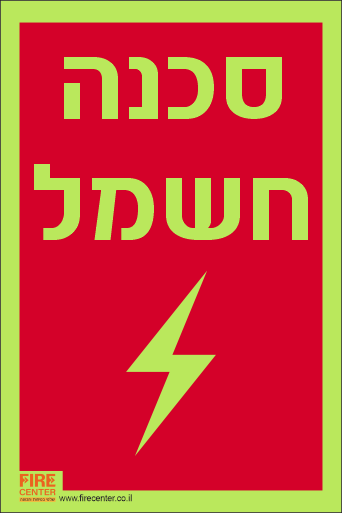 שלט סכנה חשמל פולט אור