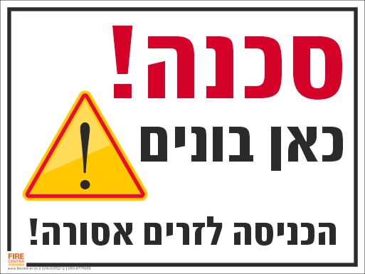 שלט סכנה כאן בונים