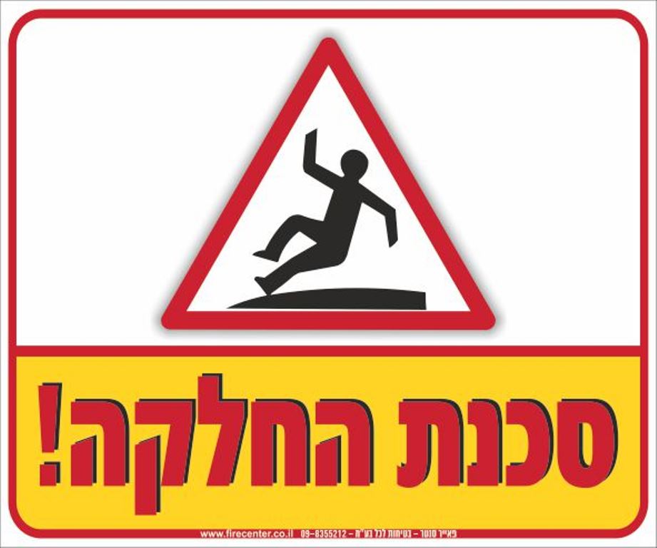 שלט סכנת החלקה