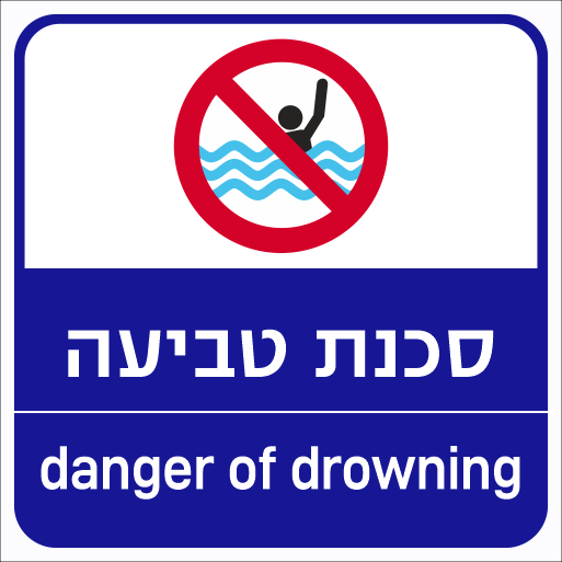 שלט סכנת טביעה לבריכת שחייה