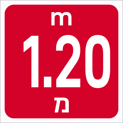 שלט עומק לבריכה 1.20