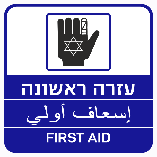 שלט עזרה ראשונה בעברית ערבית ואנגלית